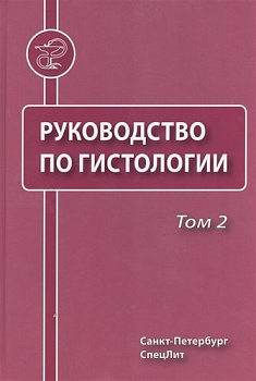 Руководство по гистологии, т.2