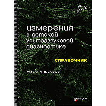 Измерения в детской ультразвуковой диагностике