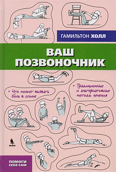 Ваш позвоночник