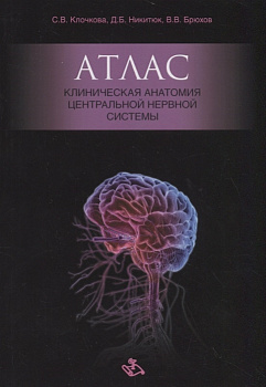 Атлас. Клиническая анатомия центральной нервной системы Атлас. Клиническая анатомия центральной нервной системы