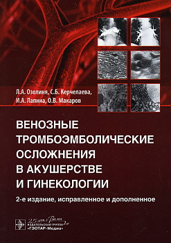 Венозные тромбоэмболические осложнения в акушерстве и гинекологии