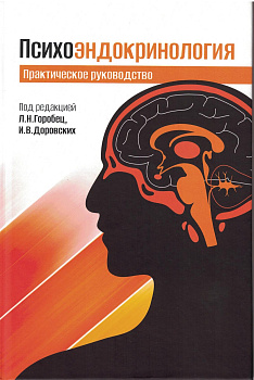 Психоэндокринология. Практическое руководство