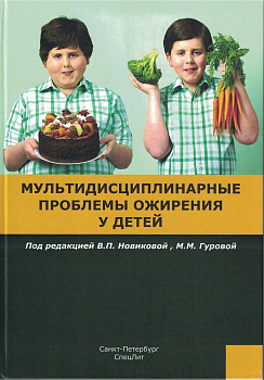 Мультидисциплинарные проблемы ожирения у детей