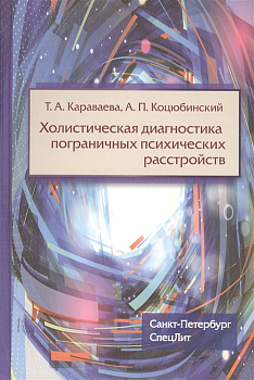 Холистическая диагностика пограничных психических расстройств Холистическая диагностика пограничных психических расстройств