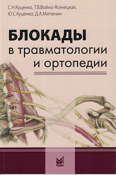 Блокады в травматологии и ортопедии