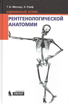 Карманный атлас рентгенологической анатомии