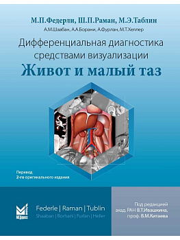 Дифференциальная диагностика средствами визуализации. Живот и малый таз.