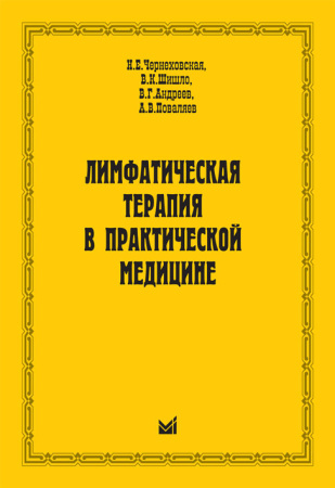 chernehovskaja_limfaticheskaja_terapia.jpg