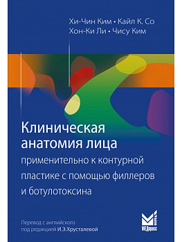 Клиническая анатомия лица применительно к контурной пластике с помощью филлеров и ботулотоксина