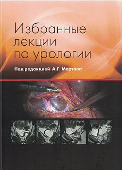 Избранные лекции по урологии