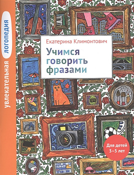 Учимся говорить фразами