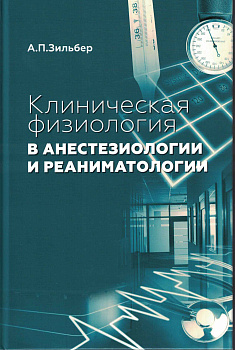 Клиническая физиология в анестезиологии и реаниматологии