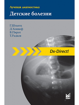 Лучевая диагностика. Детские болезни Лучевая диагностика. Детские болезни