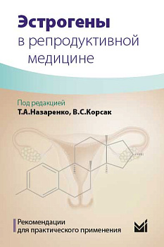 Эстрогены в репродуктивной медицине