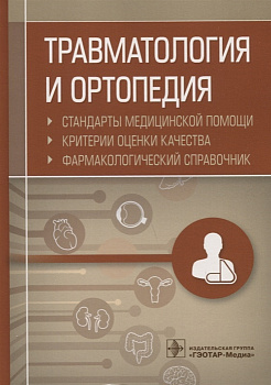 Травматология и ортопедия. Стандарты медицинской помощи. Критерии оценки и качества. Фармакологическ