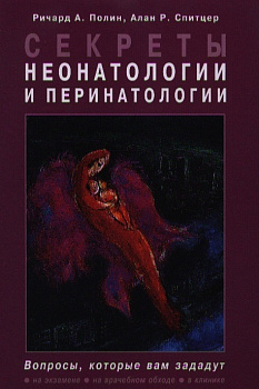 Секреты неонатологии и перинатологии