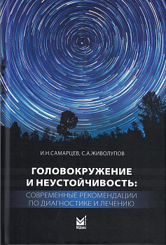 Головокружение и неустойчивость