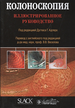 Колоноскопия. Иллюстрированное руководство