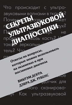 Секреты ультразвуковой диагностики