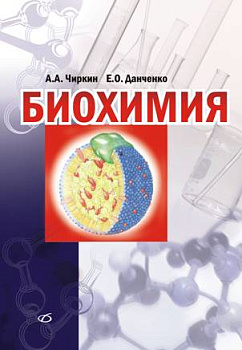 Биохимия