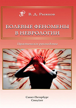 Болевые феномены в неврологии