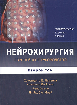 Нейрохирургия. Европейское руководство, т.2