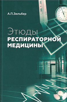 Этюды респираторной медицины