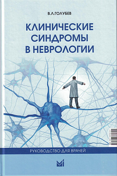Клинические синдромы в неврологии. Руководство для врачей Клинические синдромы в неврологии. Руководство для врачей