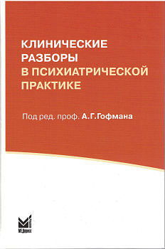 Клинические разборы в психиатрической практике (I) Клинические разборы в психиатрической практике (I)