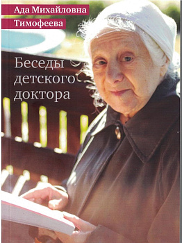 Беседы детского доктора