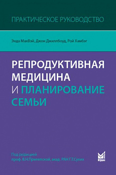 Репродуктивная медицина и планирование семьи