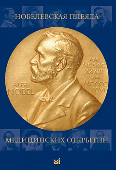 Нобелевская плеяда медицинских открытий.