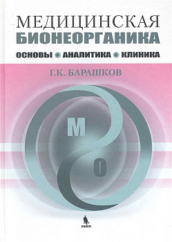 Медицинская бионеорганика. Основы, аналитика, клиника