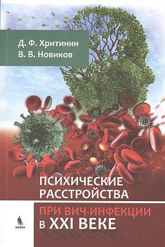Психические расстройства при ВИЧ-инфекции в XXI веке Психические расстройства при ВИЧ-инфекции в XXI веке