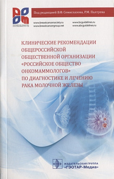 Клинические рекомендации по диагностике и лечению рака молочной железы 