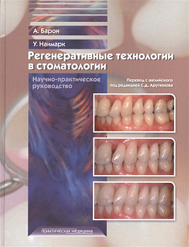 Регенеративные технологии в стоматологии.