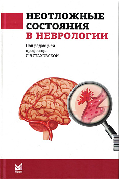 Неотложные состояния в неврологии. Учебное пособие.