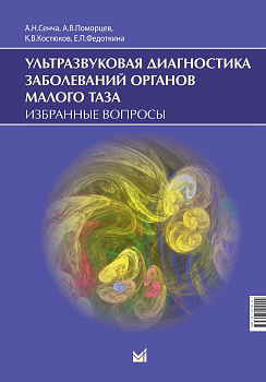 Ультразвуковая диагностика заболеваний органов малого таза. Избранные вопросы.