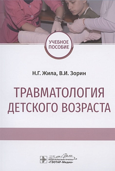 Травматология детского возраста