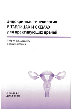 Эндокринная гинекология в таблицах и схемах для практикующих врачей, 3-е
