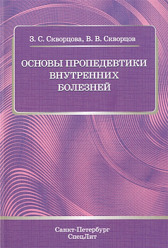 Основы пропедевтики внутренних болезней
