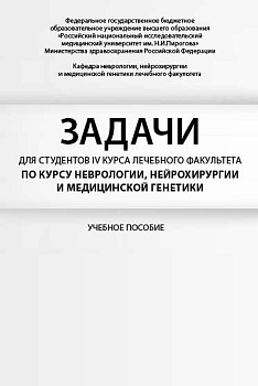 Задачи для студентов IV курса лечебного факультета по курсу неврологии, нейрохирургии и медицинской 