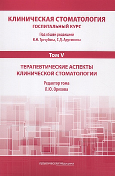 Клиническая стоматология. Т.V: Госпитальный курс. Терапевтические аспекты клинической стоматологии