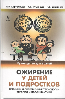 Ожирение у детей и подростков