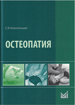 Остеопатия