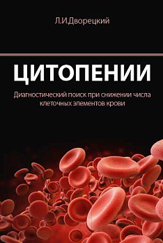 Цитопении. Диагностический поиск при снижении числа клеточных элементов крови