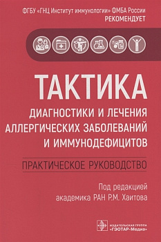 Тактика диагностики и лечения аллергических заболеваний и иммунодефицитов