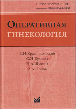 Оперативная гинекология