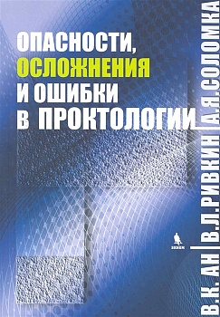 Опасности, осложнения и ошибки в проктологии