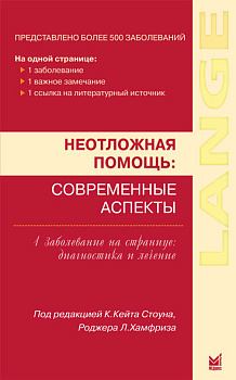 Неотложная помощь: современные аспекты